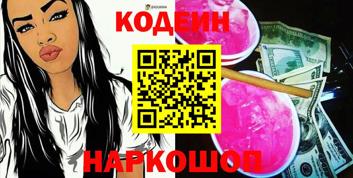 Codein напиток Lean (лин)  Вход с VPN  магазин    Отрадный  Codein Purple Drank 